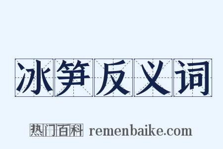 冰笋反义词是什么意思的图片